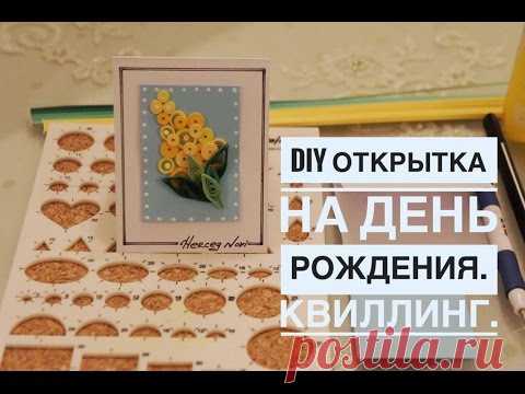 DIY открытка на День Рождение.  Квиллинг.