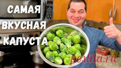 Брюссельская капуста. Как вкусно приготовить Брюссельскую капусту. Самый простой и вкусный рецепт!!! | Рецепты в гостях у Вани | Дзен