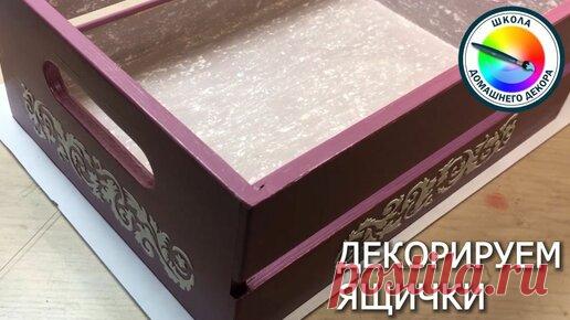 ШКОЛА ДЕКОРА ВЕРОНИКА ПОЛИВКИНА | ДЕКОРИРУЕМ ЯЩИКИ