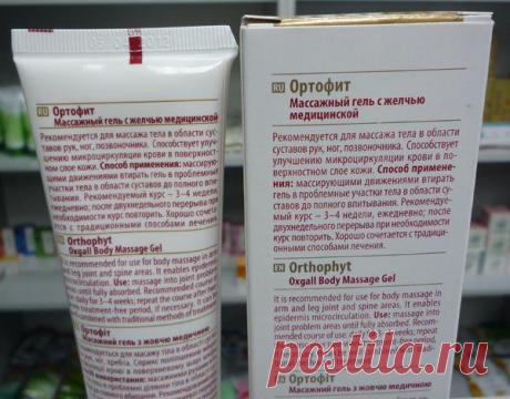 Массажный гель с желчью медицинской «Ортофит»💙
Используется как наружное обезболивающее и рассасывающее средство. Снимает воспаление в области суставов и позвоночника, улучшает микроциркуляцию крови, способствует восстановлению соединительной и хрящевой ткани.
Артрит, радикулит, остеохондроз… Сегодня эти болезни выходят за рамки исключительно возрастных, настигая даже молодых людей в самом расцвете сил. Ощущение постоянной боли, скованность движений лишают возможности активно трудиться и жить