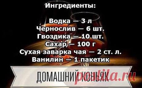 Домашний коньяк — удивитe вашиx гocтeй! ЛУЧШИЕ РЕЦЕПТЫ группа фб
