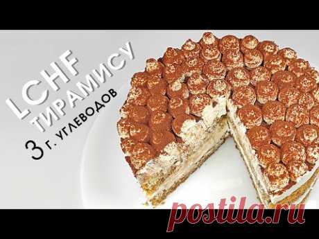 Нежнейший низкоуглеводный ПП ТИРАМИСУ без лишних калорий!  lchf Кето | Low carb keto Tiramisu