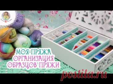 Организация ОБРАЗЦОВ ПРЯЖИ. ХРАНЕНИЕ ПРЯЖИ