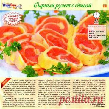 Сырный рулет с семгой
