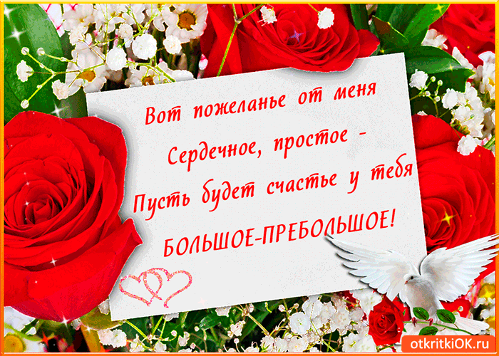 Вот пожелание от меня - Бесплатные Открыки на otkritkiok.ru