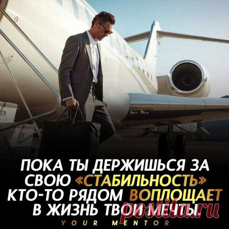 Двигайся вперёд!
Выкинь нахрен из своей жизни стабильность. Только риск и движение поможет добиться лучшего . . . Не забудь подписаться ✅ Отправь другу, который должен это прочитать💬 #стабильность #мотивация #мотиватор #ментор #стремление #мечта
Читай пост далее на сайте. Жми ⏫ссылку выше