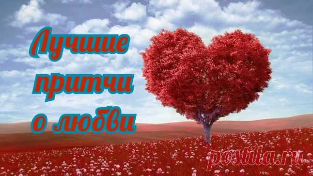 Притчи о любви, верности и счастье | Лучшие красивые истории про любовь со смыслом