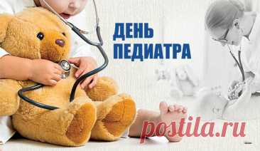 Педиатр — важнейшая фигура в жизни каждой семьи. Сегодня поздравляем вас с вашим профессиональным праздником! Пусть здоровье и счастье детей всегда вдохновляют на новые свершения. Открытки на День педиатра.