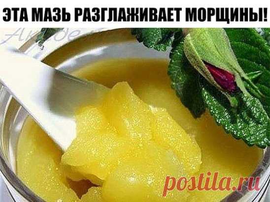 Косметологи в шоке! Эта популярная мазь разглаживает морщины за 1 ночь.
В состав мази входят только природные компоненты – ни какой химии! Быстрый омолаживающий эффект заметили все окружающие- я помолодела! Записывайте рецепт! 
Мазь действительно работает на 100% и кожа приобретает здоровый вид без морщин! За две недели использования я помолодела на 10 лет.  
На заметку: впитывается долго, больше часа, поэтому им нужно пользоваться за 2 часа до сна. Первый результат увидите через 3 дня. Рецеп