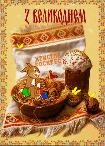 Светлой Пасхи!