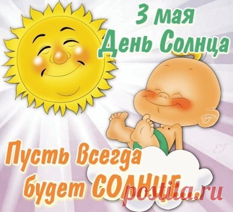 Пускай День Солнца подарит много света, тепла и красочного цветения! Пускай и тело, и душа будут согреты прекрасным весенним солнышком. Открытки на День солнца!