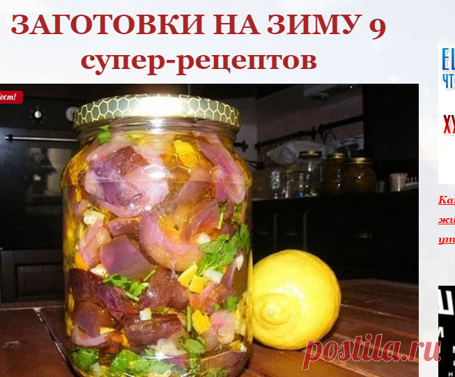 КЛАССНАЯ ПОДБОРКА ЗАГОТОВОК НА ЗИМУ - Сайт gotovimpr!