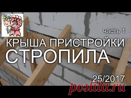 Крыша пристройки: Стропила своими руками СТРОИМ ДЛЯ СЕБЯ - YouTube
