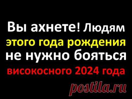 Вы ахнете! Людям этого года рождения не нужно бояться високосного 2024 года