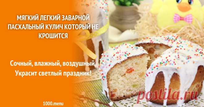 Мягкий легкий заварной пасхальный кулич который не крошится рецепт с фото пошагово Сочный, влажный, воздушный. Украсит светлый праздник!