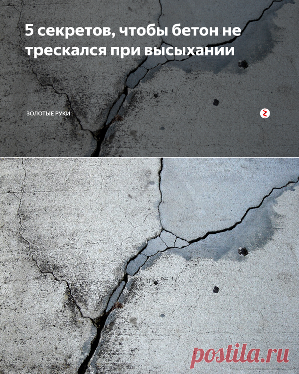 5 секретов, чтобы бетон не трескался при высыхании | Золотые руки | Яндекс Дзен