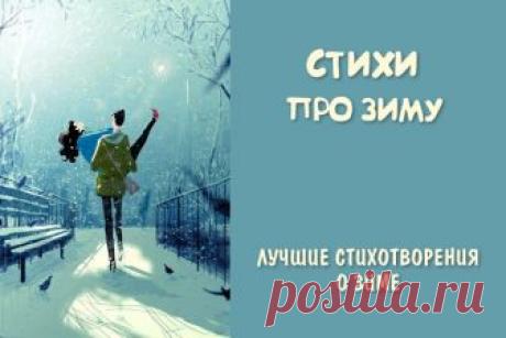 Стихи про зиму: лучшие стихотворения о зиме » Notagram.ru Короткие стихи про зиму для детей и взрослых. 5 лучших стихотворений русских классиков о зиме. Красивые стихотворения про времена года.