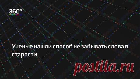 Ученые нашли способ не забывать слова в старости Ученые нескольких европейских университетов провели исследование, чтобы выяснить, что влияет на память пожилых людей и как не забывать слова. Исследование опубликовал журнал Scientific Reports.Интерес…