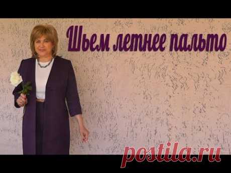 Шьем летнее пальто