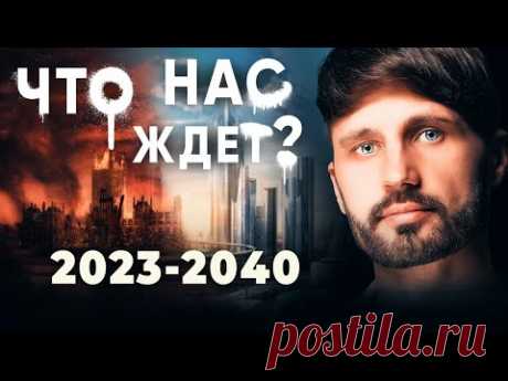 Необычный Прогноз на 2023-2040 года. Сергей Финько
