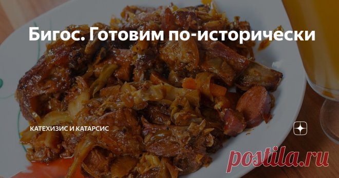 Бигос. Готовим по-исторически Статья автора «Катехизис и Катарсис» в Дзене ✍: Cześć! Сегодня мы поговорим о блюде, знакомом как минимум каждому россиянину, служившему в армии – о бигосе.