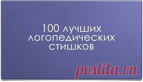 100 лучших логопедических стишков
на разные буквы
Звук Ш
Логопедический стишок № 1
К Чебурашке в чашку
Шлепнулась букашка,
Добрый Чебурашка
Вытащил букашку,
Положил букашку
Сохнуть на бумажку.
Высохла букашка,
Поднялась с бумажки
И снова чебурахнулась
В чашку к Чебурашке.
Звук Л
Логопедический стишок №2
Лунный свет голубой
Спать ослу не давал,
Сел осел на валун
И зевал и зевал…
И случайно осел проглотил вдруг луну,
Улыбнулся, вздохнул –
И спокойно уснул.
Звук Р
Логопедичес...