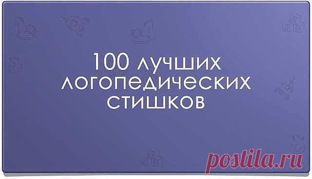 100 лучших логопедических стишков
на разные буквы
Звук Ш
Логопедический стишок № 1
К Чебурашке в чашку
Шлепнулась букашка,
Добрый Чебурашка
Вытащил букашку,
Положил букашку
Сохнуть на бумажку.
Высохла букашка,
Поднялась с бумажки
И снова чебурахнулась
В чашку к Чебурашке.
Звук Л
Логопедический стишок №2
Лунный свет голубой
Спать ослу не давал,
Сел осел на валун
И зевал и зевал…
И случайно осел проглотил вдруг луну,
Улыбнулся, вздохнул –
И спокойно уснул.
Звук Р
Логопедичес...