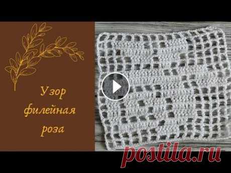 Узор филейная роза Представляю Вашему вниманию узор Роза в технике филейного вязания. _______________________________________________________________ Контакты: Моя групп...