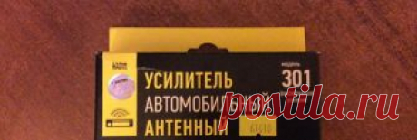 Антенный усилитель для автомагнитолы – качественный звук без помех! Антенный радиоусилитель необходим для того, чтобы обеспечить уверенный и бесперебойный прием радиоволн без помех во всех направлениях. Несмотря на то  что в последние годы производители автозвука выпускают автомагнитолы с высокими функциональными возможностями, этого бывает недостаточно