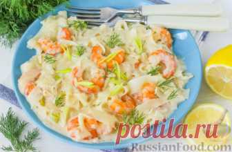 Рецепт: Паста с креветками в сливочном соусе на RussianFood.com