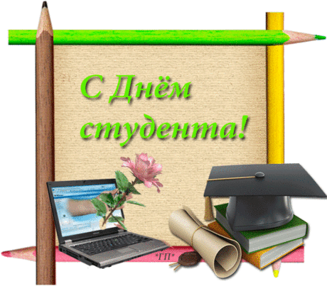 Плейкаст «С ДНЕМ СТУДЕНТА»
