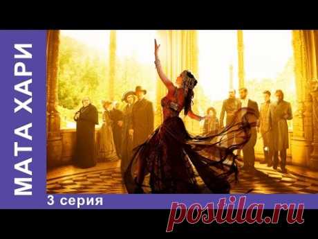 Мата Хари. 3 серия. Историческая Драма. Star Media. Сериал 2017