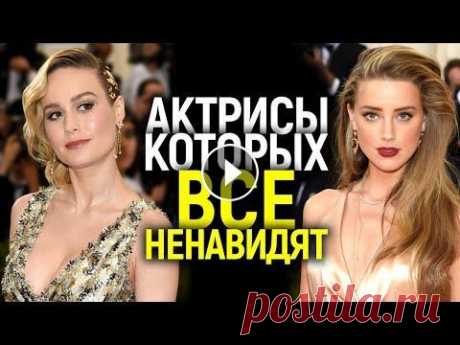 БРИ ЛАРСОН, ЭМБЕР ХЁРД И ДРУГИЕ АКТРИСЫ, КОТОРЫХ НЕНАВИДЯТ ЗРИТЕЛИ! ПОЧЕМУ ОНИ ВСЕХ БЕСЯТ? По вопросам рекламы и сотрудничества art88vm@yandex.ru Отзывы о фильмах зрителей и критиков https://www.megacritic.ru/novye/filmy Бри Ларсон, Тесса То...