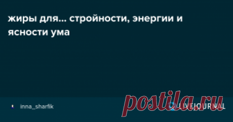 жиры для... стройности, энергии и ясности ума Даже кофе с ними пьют и нахваливают, но об этом ниже. Это пост про MCT , специальное масло из скидочного раздела про снижение веса. На самом деле прописка у этого продукта будет ещё и в разделах «энергия», «когнитивные функции», «очищение от патогенов», «антивозрастное», "печень". МСТ - это…