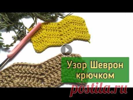 Узор Шеврон крючком. Как связать волны крючком. Зигзаг крючком Два варианта вязания. С помощью сс1н и сбн....