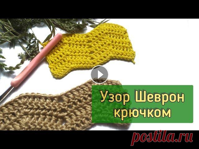 Узор Шеврон крючком. Как связать волны крючком. Зигзаг крючком Два варианта вязания. С помощью сс1н и сбн....