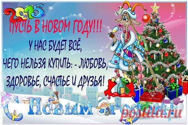 С Новым Годом поздравляю,

В год Козы я Вам желаю:

Достатка, большого успеха,

много веселого смеха!

А так же счастья и любви!

Пусть будут светлыми все дни!