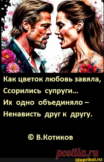 Как цветок любовь завяла,
Ссорились  супруги…
Их  одно  объединяло –
Ненависть  друг к  другу.
© В.Котиков