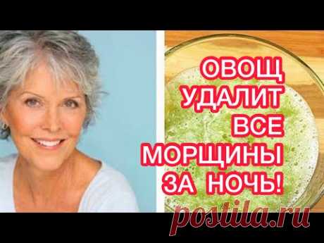 Этот ОВОЩ удалит все МОРЩИНЫ ЗА НОЧЬ✔️НАТУРАЛЬНЫЙ РЕЦЕПТ