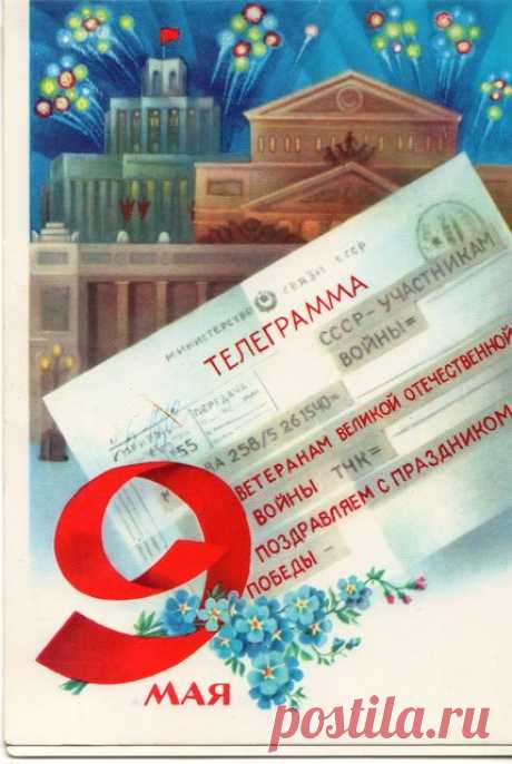 9 Мая! Открытка. Худ. Е. Квавадзе. Изд. &quot;Плакат&quot;. Москва. 1983.
