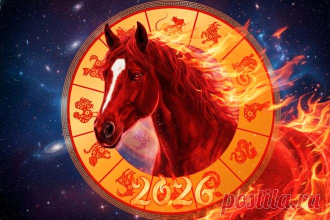 КИТАЙСКИЙ ГОРОСКОП на 2026 год: Почему год ОГНЕННОЙ ЛОШАДИ будет самым сложным за последние 10 лет Какому знаку зодиака улыбнётся удача в 2026 году?Полный гороскоп по китайскому зодиаку: финансы, любовь, здоровье и практические советы для всех 12 знаков от астрологов.