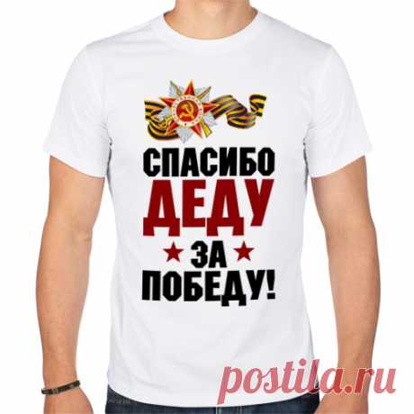 Мужская футболка хлопок "Спасибо деду"
690 руб.