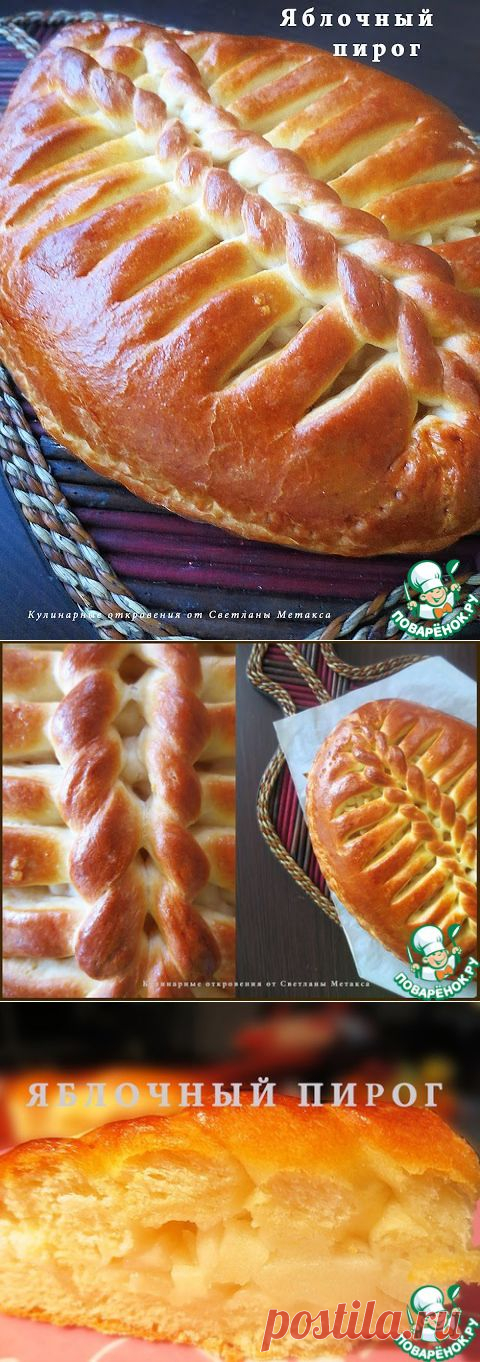 Яблочный пирог - кулинарный рецепт