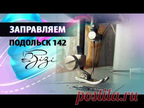 Как заправить швейную машинку - Подольск 142