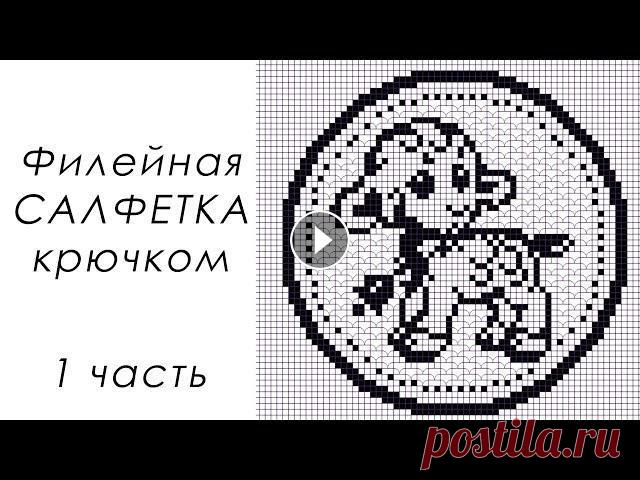 САМАЯ МИЛАЯ ФИЛЕЙНАЯ САЛФЕТКА!!!!  "Овечка" (1 часть) 1-3 РЯДЫ Всем привет! В данном МК я научу вас вязать эту красивую салфетку в технике филейного вязания Диаметр 55 см Расход пряжи 1,5 мотка Пряжа Пехорка Успеш...