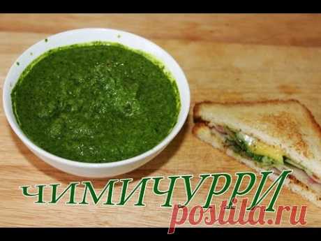 Соус Чимичурри / Chimichurri sauce