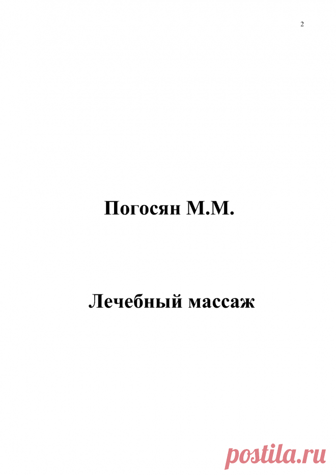 BookReader - Лечебный массаж (М. М. Погосян)