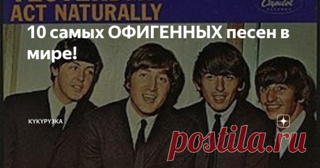 10 самых ОФИГЕННЫХ песен в мире! 10. The Beatles - Yesterday
Yesterday — песня группы The Beatles из альбома Help!, выпущенного в августе 1965 года. Сочинена Полом Маккартни. При записи песни Yesterday впервые в истории «Битлз» в работе не участвовал никто из музыкантов, кроме Маккартни: аранжировка песни состоит только из акустической гитары, на которой играет Пол, и струнного квартета, партии которого сочинили вместе Джордж