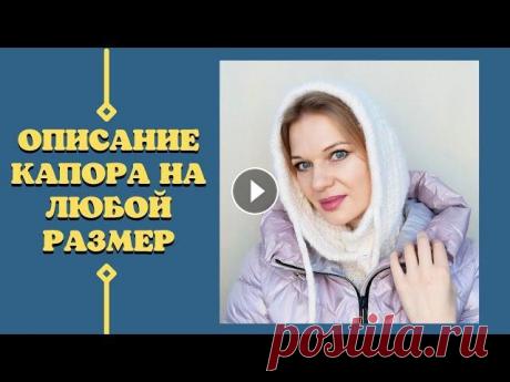 Мастер-класс | Капор спицами с расчетами на любой размер Капюшон | Капор спицами с расчетами с расчетами на любой размер В видео краткий мастер-класс по вязанию капора (капюшона). Узнаете как связать капор н...