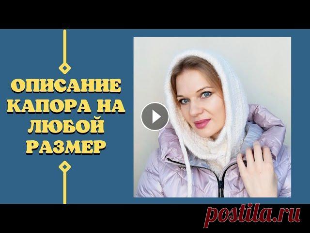 Мастер-класс | Капор спицами с расчетами на любой размер Капюшон | Капор спицами с расчетами с расчетами на любой размер В видео краткий мастер-класс по вязанию капора (капюшона). Узнаете как связать капор н...